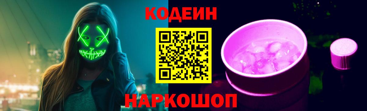 Кодеин напиток Lean (лин)  даркнет сайт  Кемерово 